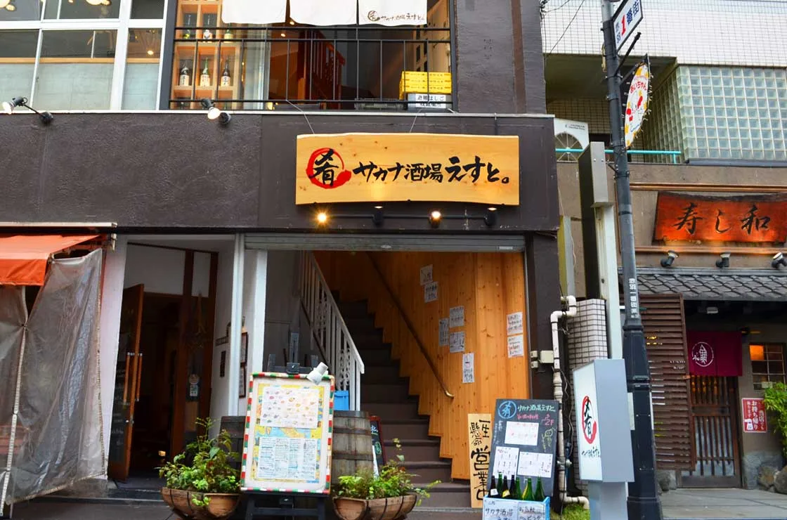 サカナ酒場えすと。